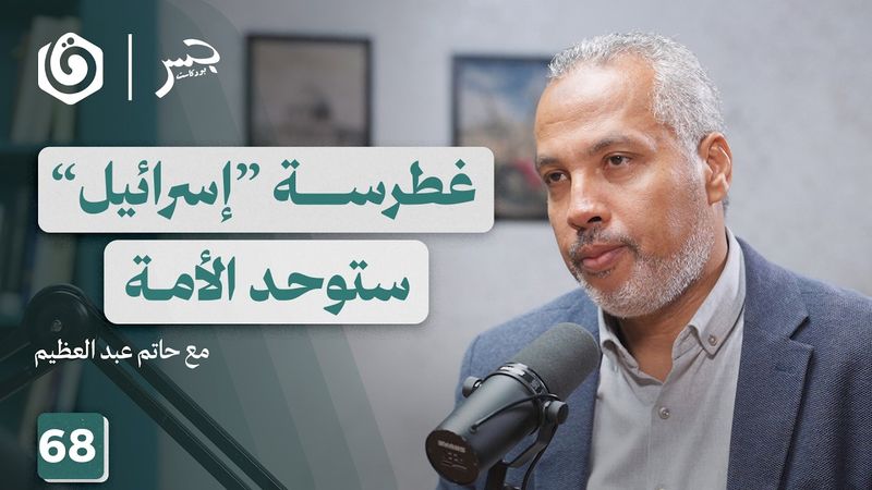 كيف يثبتنا القرآن في زمن الزلزلة والطوفان؟ | حاتم عبدالعظيم | جسر بودكاست