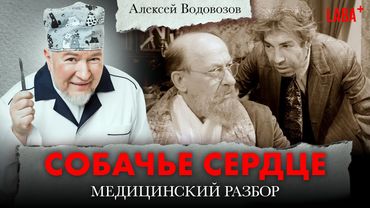 Собачье сердце: медицинский разбор. Алексей Водовозов