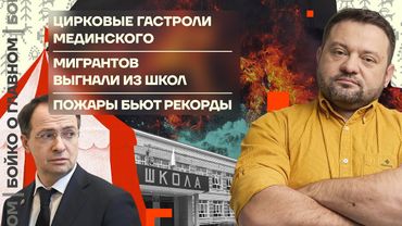 👊 Бойко о главном | Цирковые гастроли Мединского | Мигрантов выгнали из школ | Пожары бьют рекорды