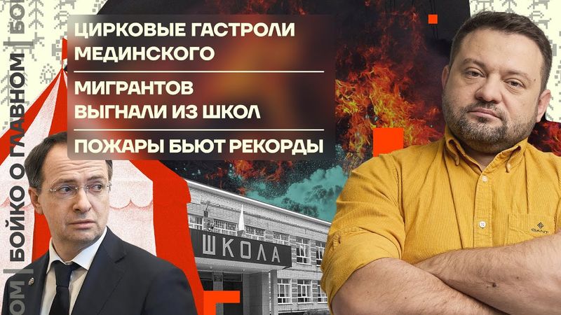 👊 Бойко о главном | Цирковые гастроли Мединского | Мигрантов выгнали из школ | Пожары бьют рекорды