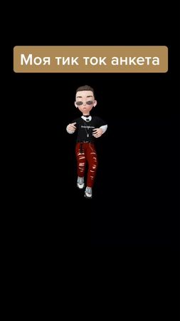 Мая тик ток анкета #популярное #zepeto #НовыйГодВкуснеесLays #втоп #з...