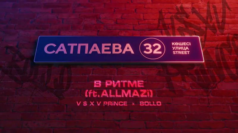 V $ X V PRiNCE X BOLLO - В РИТМЕ (ft.ALLMAZi)