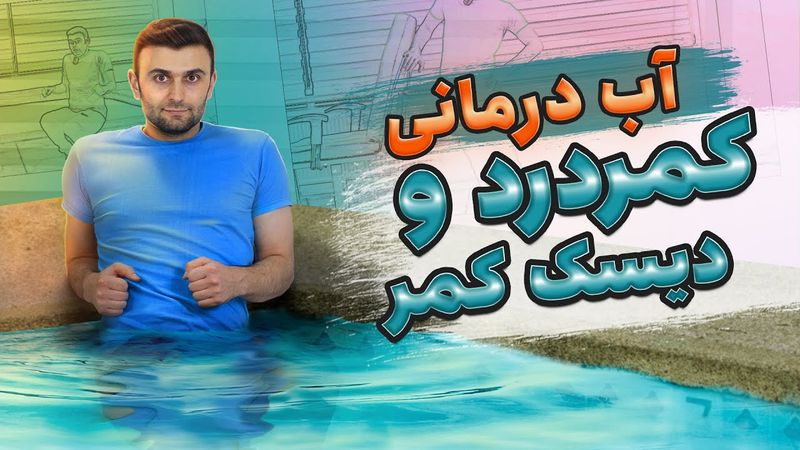 درمان کمر درد و دیسک کمر با آب درمانی