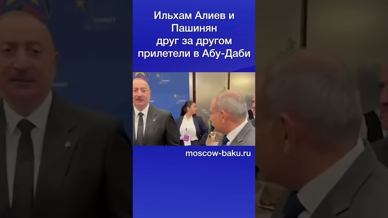 Ильхам Алиев и Пашинян друг за другом прилетели в Абу-Даби
