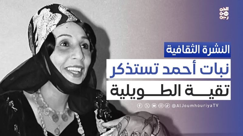 النشرة الثقافية | رحيل تقية الطويلية.. الساحة الفنية تفقد أيقونة الغناء النسائي اليمني