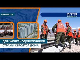 ДЛЯ ЖЕЛЕЗНОДОРОЖНИКОВ СТРАНЫ СТРОЯТСЯ ДОМА