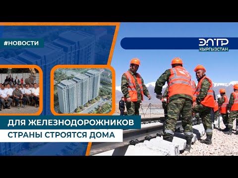 ДЛЯ ЖЕЛЕЗНОДОРОЖНИКОВ СТРАНЫ СТРОЯТСЯ ДОМА