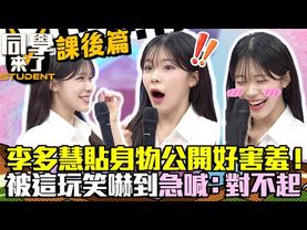 【課後篇】李多慧貼身小物公開好害羞！　被「這玩笑」嚇到急喊：對不起～#李多慧 #이다혜  @同學來了StudentsComing