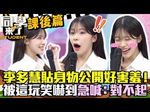【課後篇】李多慧貼身小物公開好害羞！　被「這玩笑」嚇到急喊：對不起～#李多慧 #이다혜  @同學來了StudentsComing