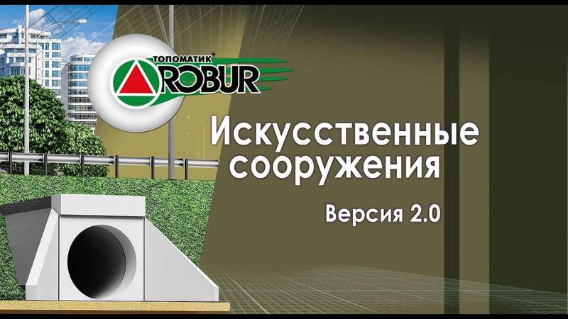 Основные возможности Топоматик Robur – Искусственные сооружения 2.0