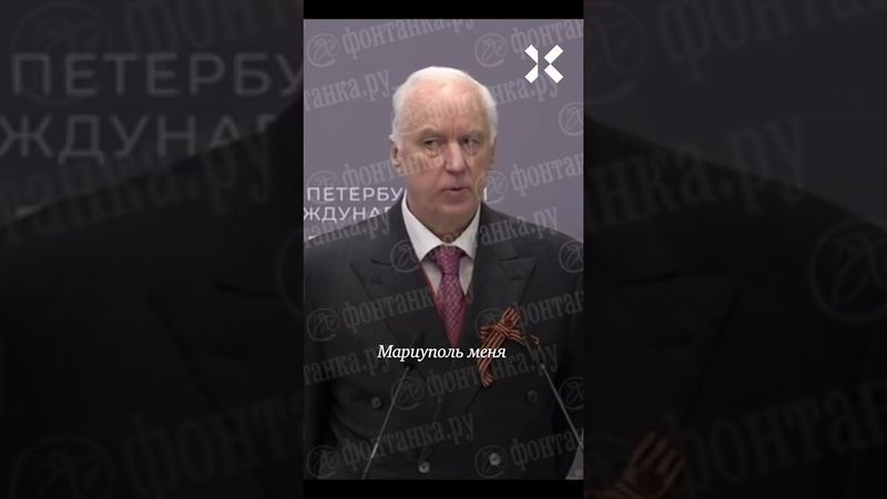 Бастрыкин забыл, кто уничтожил Мариуполь