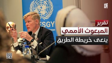 غروندبرغ ينعى خريطة الطريق.. لا يوجد هناك حل سريع