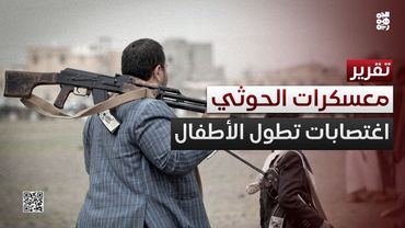 لهجة أممية أكثر حدة   اغتصابات تطول الأطفال والفتيات في المعسكرات الصيفية للحوثيين