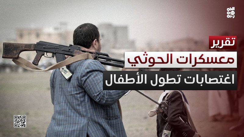 لهجة أممية أكثر حدة   اغتصابات تطول الأطفال والفتيات في المعسكرات الصيفية للحوثيين