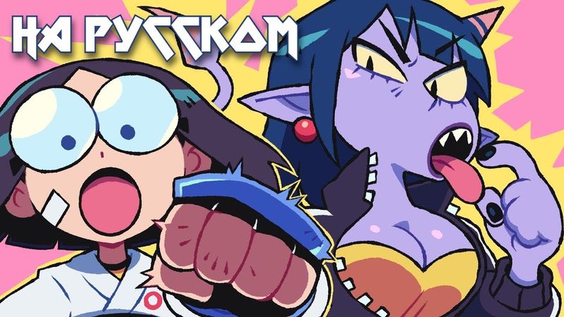 PUNCH PUNCH FOREVER! (Пилот) - НА РУССКОМ