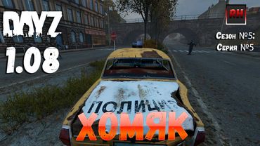 DayZ 1.08 Неудержимые: Сезон №5 , серия №5 -Хомяк ! [2К]
