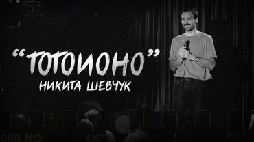 Никита Шевчук - ТОТОИОНО | Стендап 2024