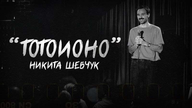 Никита Шевчук - ТОТОИОНО | Стендап 2024