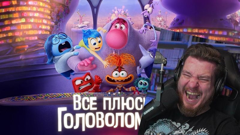 Все плюсы мультфильма "Головоломка 2" | РЕАКЦИЯ НА DALBEK