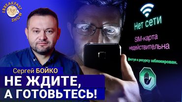 Мобильным интернетом все не ограничится. Сергей Бойко