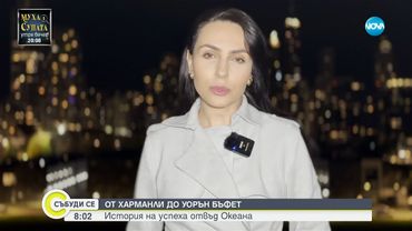 От Харманли до Уорън Бъфет: История за успеха отвъд Океана - Събуди се...(25.05.2025)