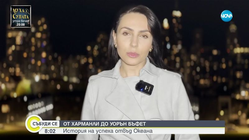 От Харманли до Уорън Бъфет: История за успеха отвъд Океана - Събуди се...(25.05.2025)