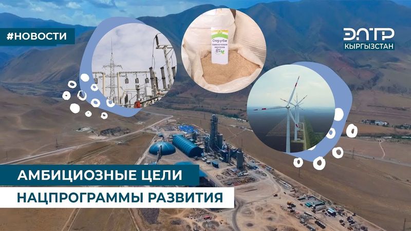 АМБИЦИОЗНЫЕ ЦЕЛИ НАЦПРОГРАММЫ РАЗВИТИЯ