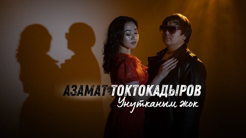 АЗАМАТ ТОКТОКАДЫРОВ - УНУТКАНЫМ ЖОК