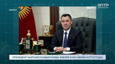 ПРЕЗИДЕНТ КЫРГЫЗСТАНДЫКТАРДЫ ЭНЕЛЕР КҮНҮ МЕНЕН КУТТУКТАДЫ
