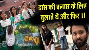 डांस की क्लास के लिए बुलाते थे और फिर !! Bhopal Love Trap, Rape and Blackmailing