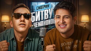ЛЕВША И ФЛАБЕР СМОТРЯТ БИТВУ ЧЕМПИОНОВ. Болеем за своих!