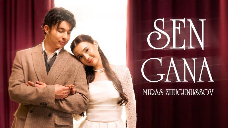 Мирас Жугунусов - Sen gana | Official Music Video