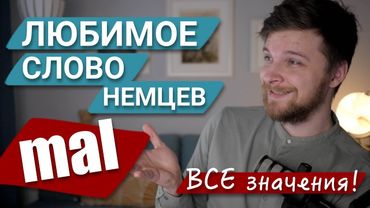немецкое слово MAL - erst mal, nun mal, mal ehrlich... ВСЕ значения