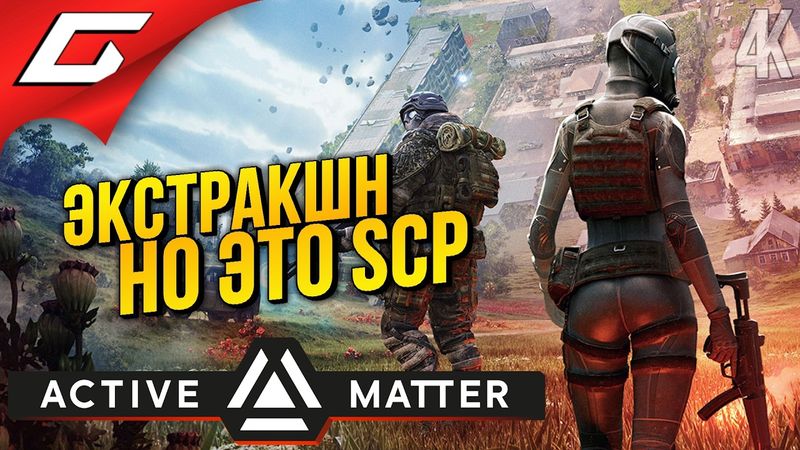 SCP ЭКСТРАКШН ВЫЖИВАНИЕ ➤ Active Matter