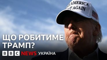 Що робитиме Дональд Трамп після ракетного терора Путіна?