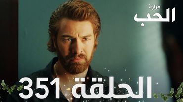 مسلسل مرارة الحب | الحلقة 351 مدبلجة | Bir Zamanlar Çukurova