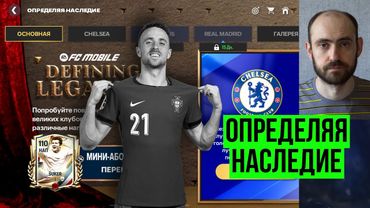 Тяжёлый день. Определяя наследие в FC Mobile