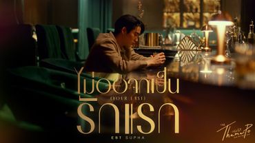 ไม่อยากเป็นรักแรก (Your Last) Ost.เธมโป้ (ThamePo) Heart That Skips a Beat - Est Supha