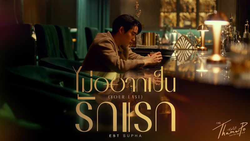 ไม่อยากเป็นรักแรก (Your Last) Ost.เธมโป้ (ThamePo) Heart That Skips a Beat - Est Supha
