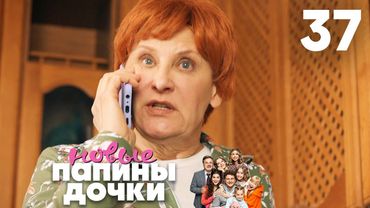 Папины дочки. Новые | Сезон 2 | Серия 37