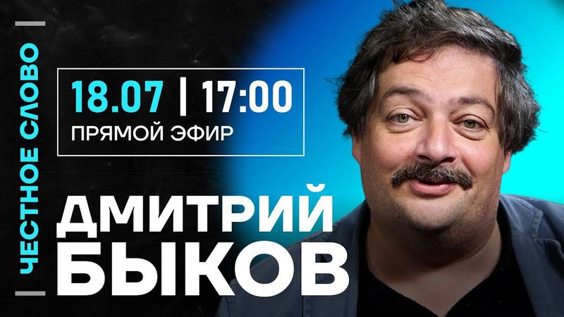🎙️ Честное слово с Дмитрием Быковым