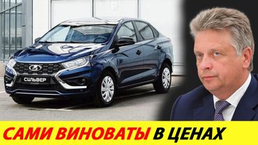 ⛔️АВТОВАЗ ОБВИНИЛ ПОКУПАТЕЛЕЙ❗ САМИ ВИНОВАТЫ, ЧТО ЛАДЫ ДОРОГИЕ🔥 НАДО БЫТЬ ПАТРИОТОМ✅ НОВОСТИ СЕГОДНЯ