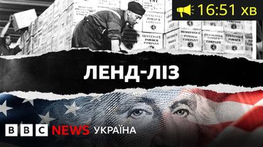 Платити США за допомогу під час кривавої війни. Як це було у Британії| ВВС Уголос