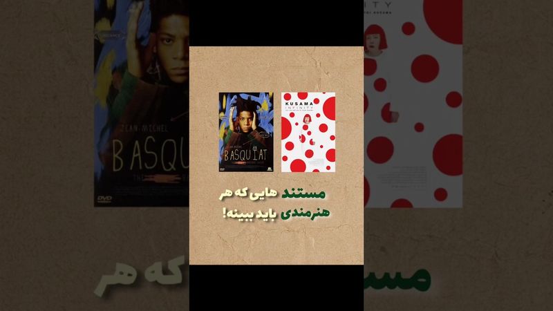 اگه هنرمندی این ویدیو رو ببین!🖼️ مستند های مهم که هر هنرمندی باید ببینه!🍊#هنرمند #هنر #نقاشی #فیلم