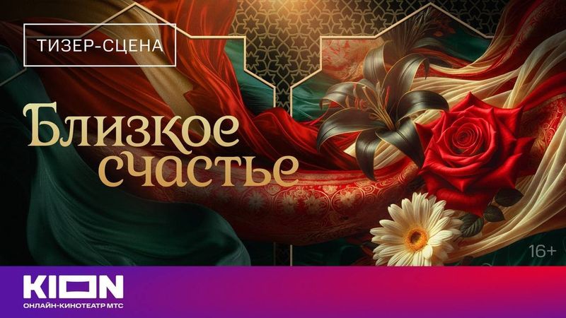 «Близкое счастье» | Тизер-сцена | скоро на KION