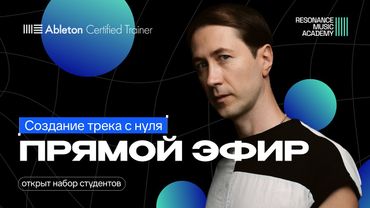 "Создание трека с нуля" с Иваном Романовским. Онлайн мастер-класс