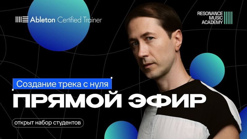 "Создание трека с нуля" с Иваном Романовским. Онлайн мастер-класс
