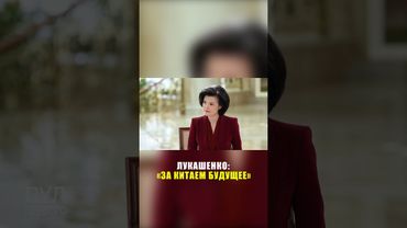 Лукашенко про развитие сотрудничества Беларуси и Китая