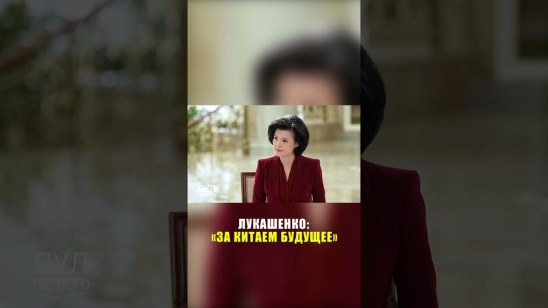 Лукашенко про развитие сотрудничества Беларуси и Китая