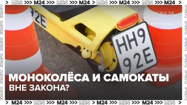 Моноколёса и самокаты вне закона? Почему за СИМы пока нельзя наказать — разбор Москва 24